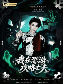 馬嘉祺：我在恐游攻略亡夫