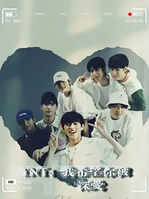 TNT：我希望你被深愛(ài)