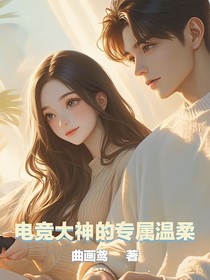 電競(jìng)大神的專屬溫柔