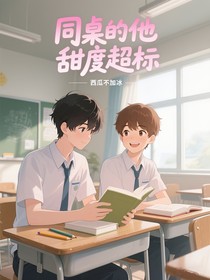 同桌的他甜度超標(biāo)