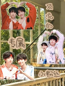頂流的專屬小粉絲
