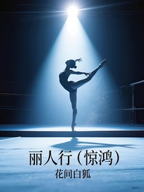 麗人行（驚鴻）
