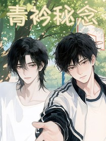 青衿秘念