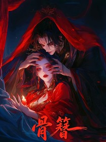 骨簪之前世今生