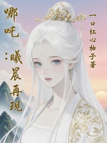 哪吒：曦晨再現(xiàn)