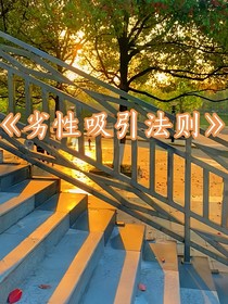 劣性吸引法則