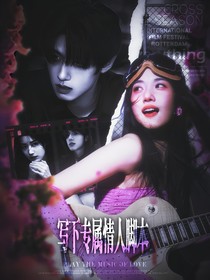 朱志鑫：寫下專屬情人腳本