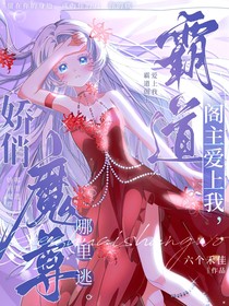 霸道閣主愛上我，嬌俏魔尊哪里逃