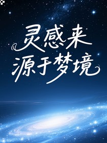 靈感來源于夢(mèng)境