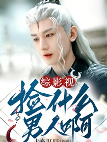 綜影視：撿什么男人??！