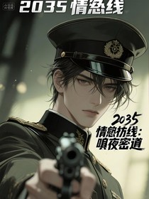 2035情报线：暗夜密递