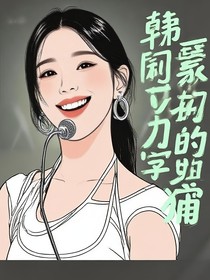 韩娱：团内忙内是团宠