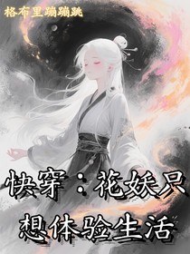 快穿：花妖只想体验生活