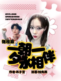 張桂源：一朝一夕永相伴