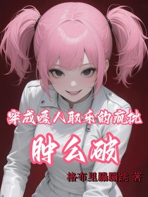 穿成嘎人取乐的疯批，肿么破？