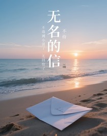 無名的信