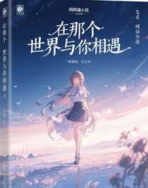 在那個世界與你相遇