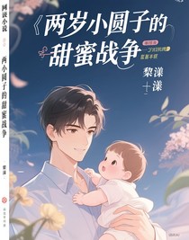 兩歲小團子的甜蜜戰(zhàn)爭