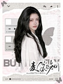 麦麦：麦浪晚风