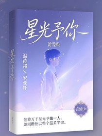 宋亞軒：星光予你