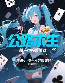 公路求生：榜一她好愛演戲！
