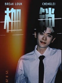 丞磊：枷鎖