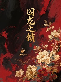 囚龍之鎖