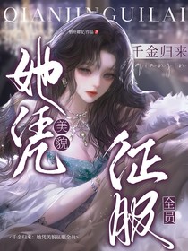 千金归来：她凭美貌征服全员-d297