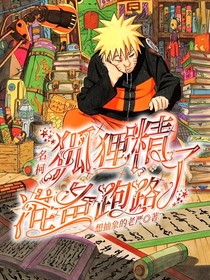 名柯：狐貍精準(zhǔn)備跑路了