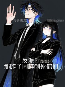 反派那咋了創(chuàng)死你們喔