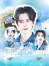 披哥4：第七次無(wú)言心動(dòng)