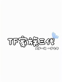 三代：我们是家人，不是敌人