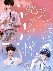 左新房：死對(duì)頭又甜又撩