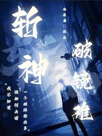 斬神：破鏡難