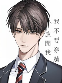 放開(kāi)我，我不要穿越了