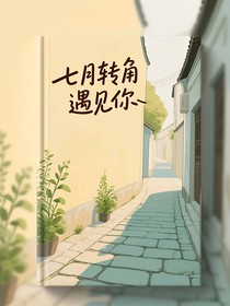 七月轉(zhuǎn)角遇見你