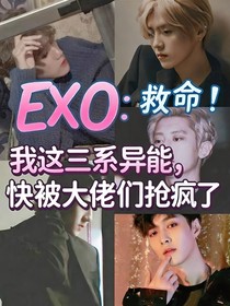 EXO：救命！我這三系異能，快被大佬們搶瘋了