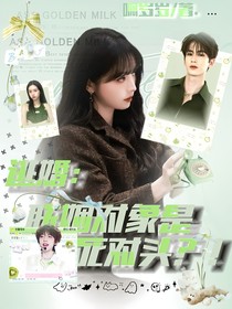 逃婚：聯(lián)姻對象是死對頭？！