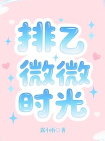 排乙：微微時(shí)光