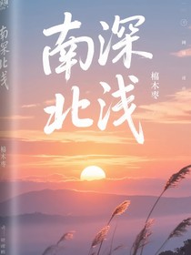 南深北浅