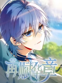 絕世：再賦華章