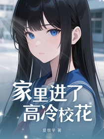 家里进了高冷校花
