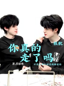你真的走了嗎