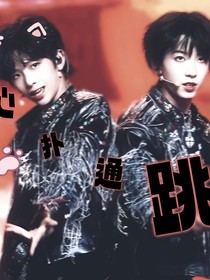 心撲通撲通跳……