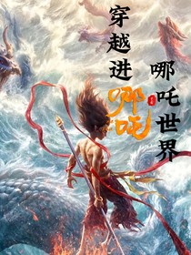 穿越進(jìn)哪吒世界