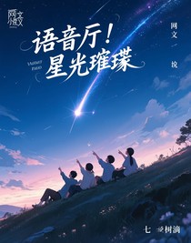 語音廳：星光璀璨
