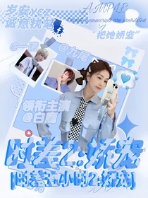 時(shí)差五小時(shí)2：嬌寵