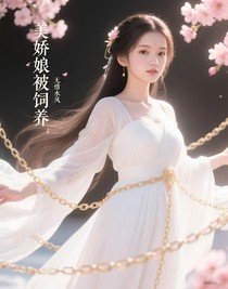 美嬌娘被飼養(yǎng)