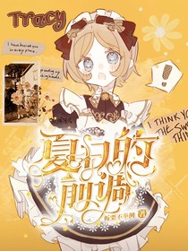 囚機：夏日的前調(diào)