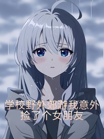 學校野外郊游我意外撿了個女朋友